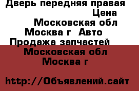 Дверь передняя правая Lexus RX 300 1998-2003 › Цена ­ 5 000 - Московская обл., Москва г. Авто » Продажа запчастей   . Московская обл.,Москва г.